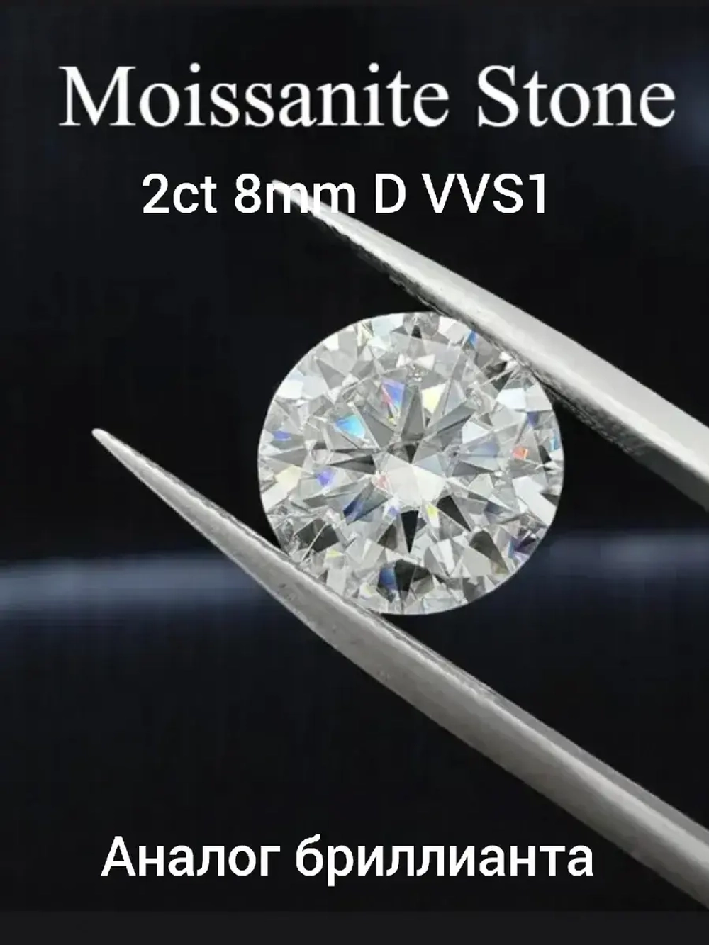Муассанит 2 карат (8мм)