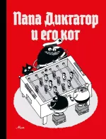 Комикс Папа Диктатор и его кот