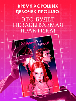 Хорошая девочка