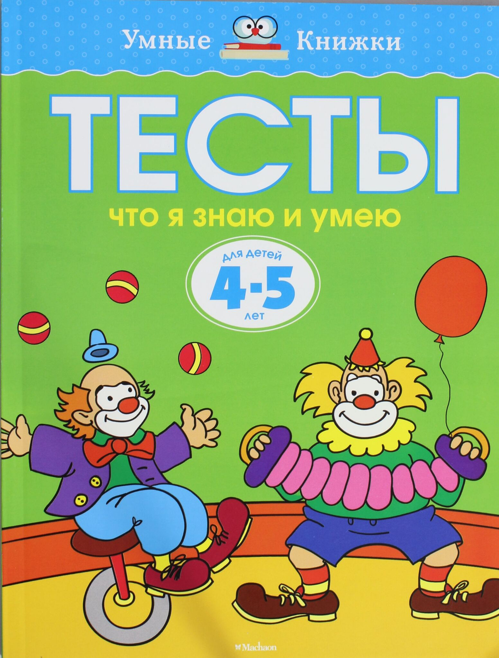 Тесты. Что я знаю и умею (4-5 лет) Умные книжки 4-5 лет