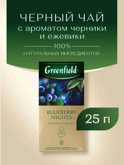 Чай в пакетиках чёрный Greenfield Blueberry Nights, 25 шт