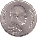 1 рубль 1991 года 100 лет со дня рождения С. Прокофьева XF-AU