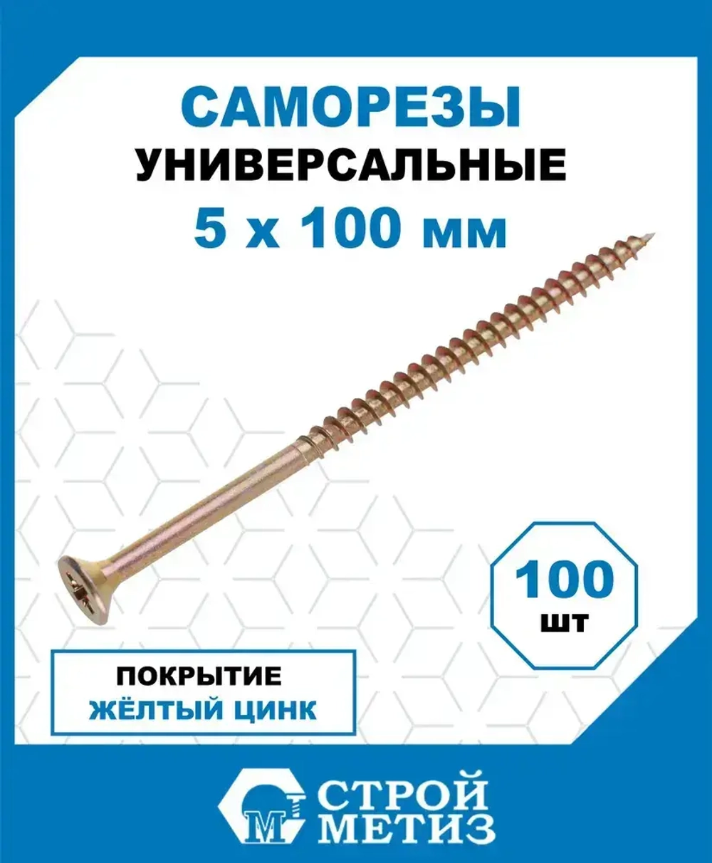 Саморезы Стройметиз универсальные 5х100, сталь, покрытие - желтый цинк, 100 шт.