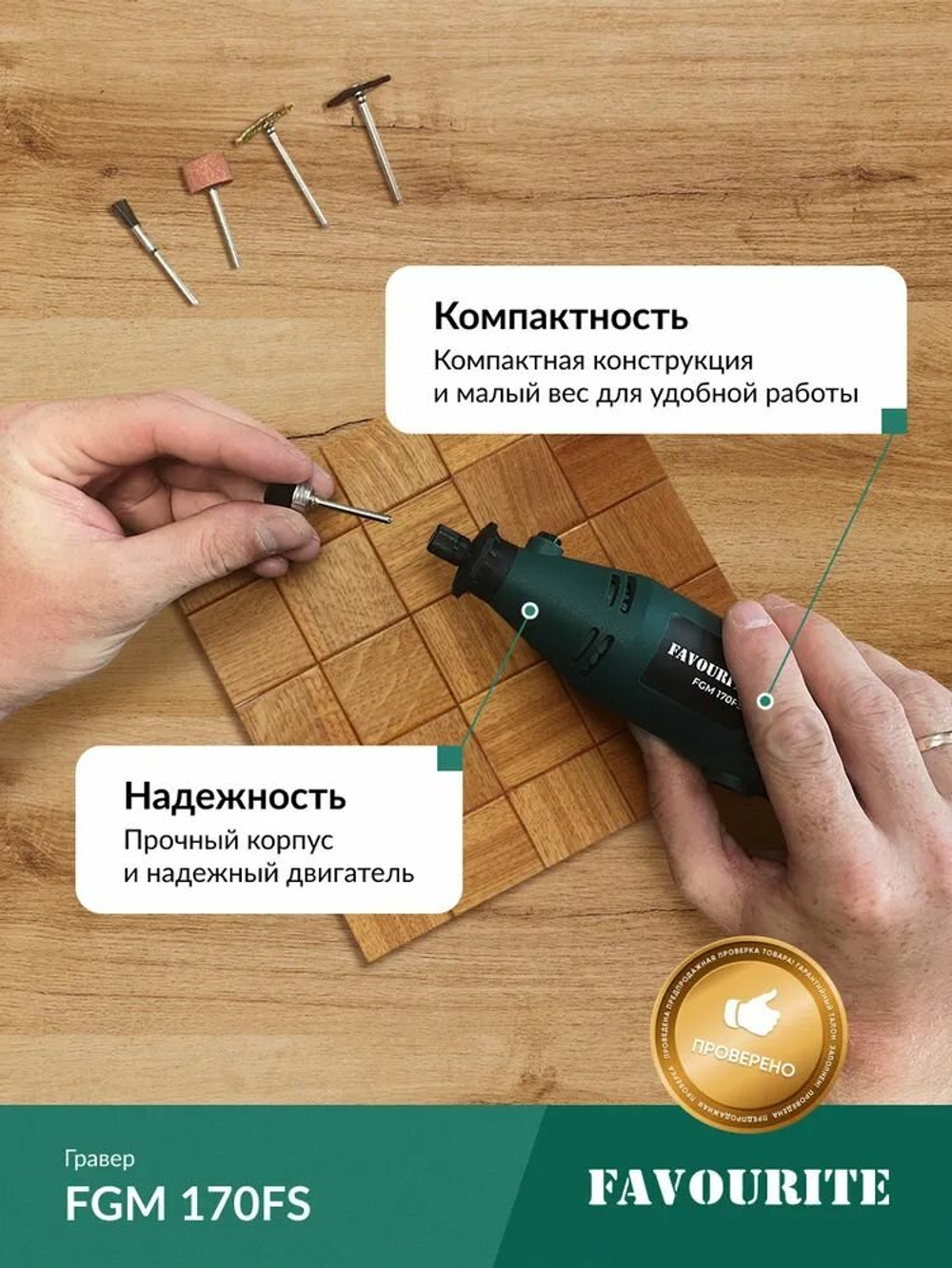 Дрель-мини FAVOURITE FGM 170FS 170Вт, гибкий вал, 10000-35000об/мин(110100170)