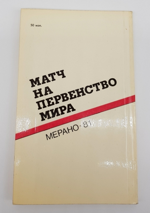 "Матч на первенство мира: Мерано-81".
