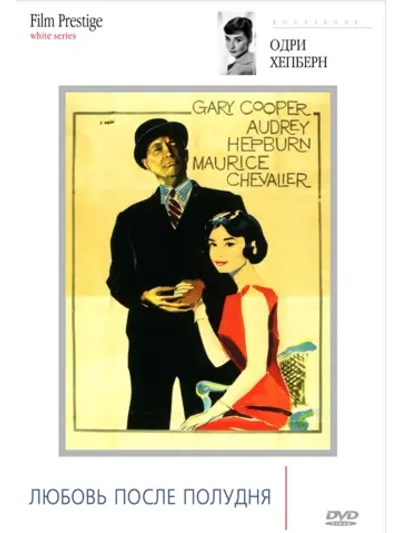 Любовь после полудня (1957) (DVD-R)