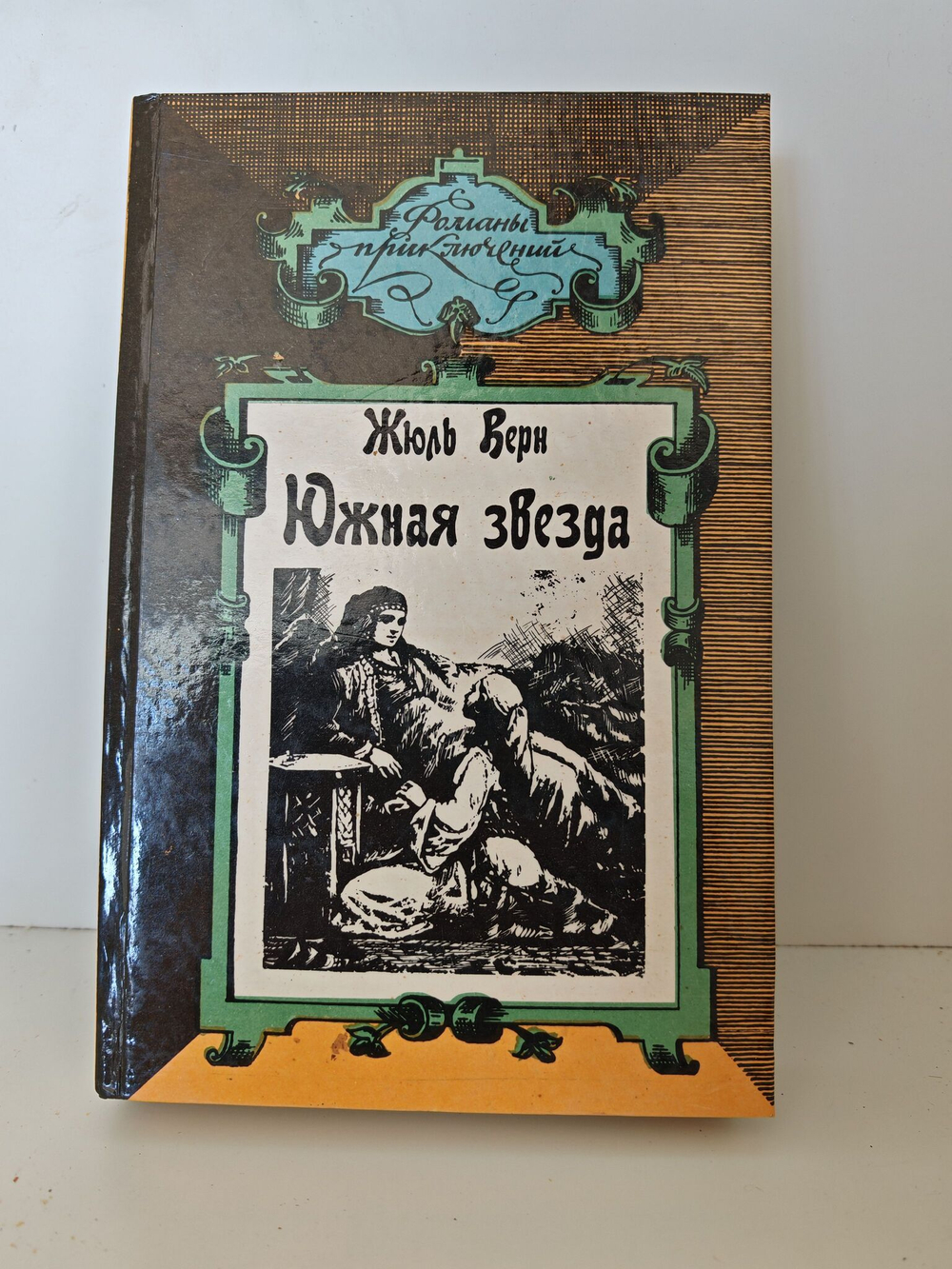 Южная звезда