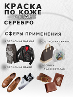 Акриловая краска по коже с эффектом листовой потали «Серебро»