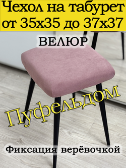 Чехол 35-37 на табурет квадратный