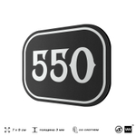 Номерок на дверь квартиры 550, для кабинета, офиса, шильдик 9 х 7 см, черный, Айдентика Технолоджи