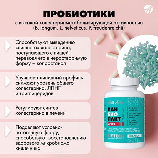Панбиолакт Атеро