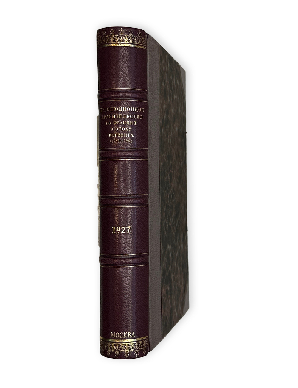 Революционное Правительство во Франции в эпоху Конвента (1792-1794). Сборник документов 1926-1927