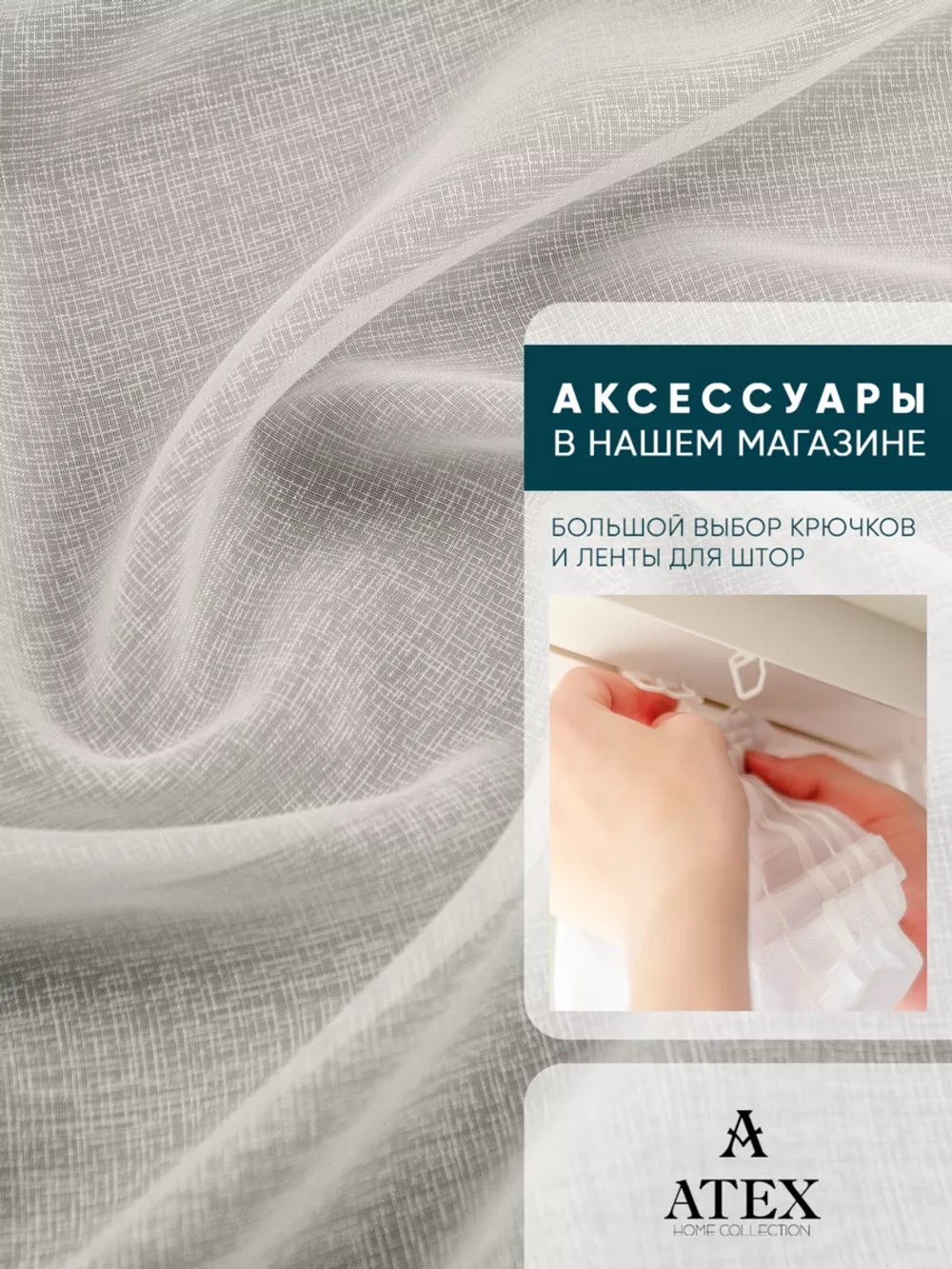 Сабле тюль/ Ткань для штор/Отрез