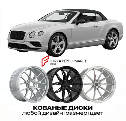 КОВАНЫЕ ДИСКИ для Bentley Continental GTC III 2019-2026 Бентли