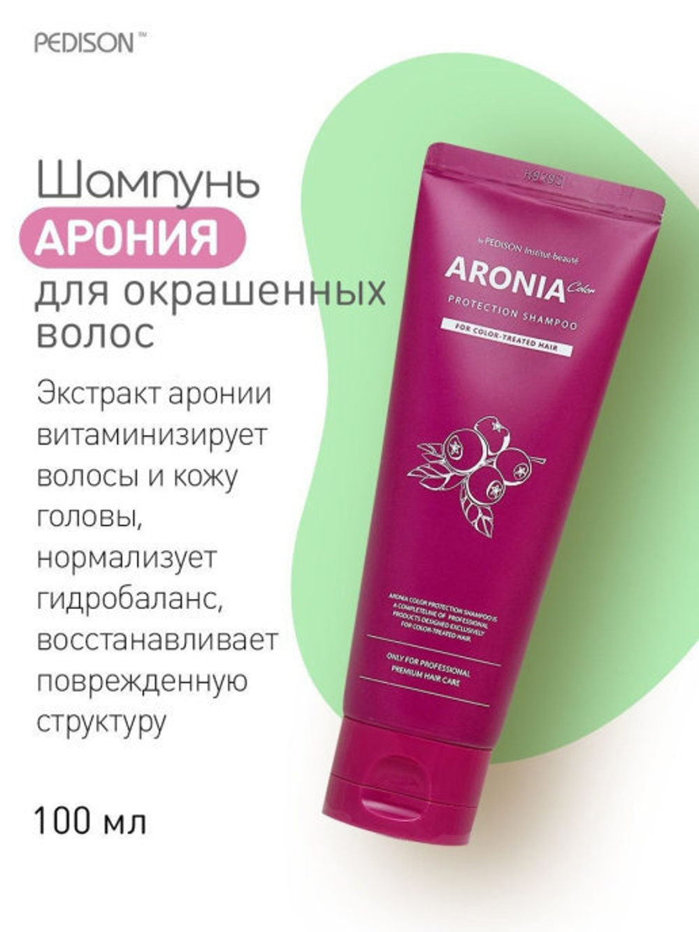 [Pedison] Institute-Beaute Aronia Color Protection Shampoo - Шампунь для волос Арония, 100 мл