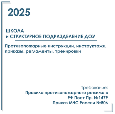 Комплект документов по пожарной безопасности в электронном виде 2025 для школ и структурных подразделений ДОУ
