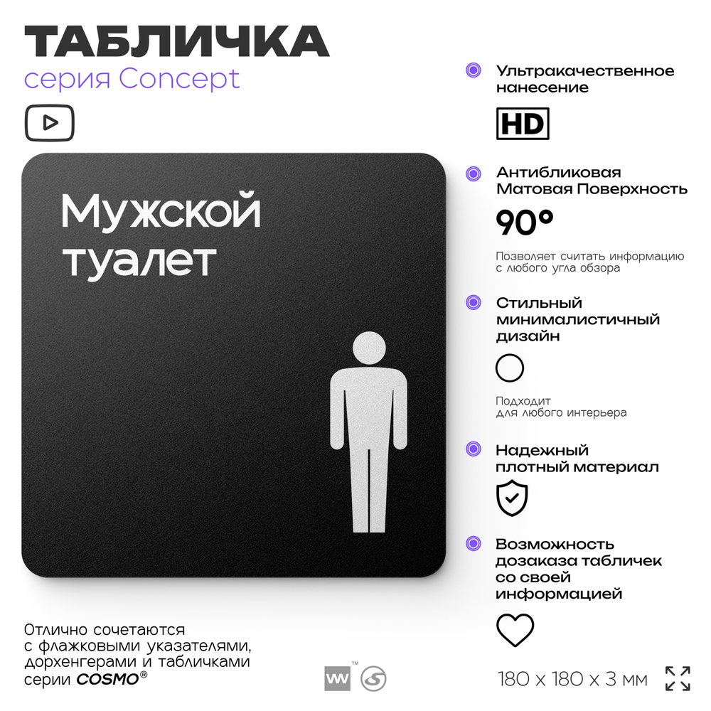 Табличка Мужской туалет, на дверь и стену, навигационная и информационная, серия CONCEPT, 18х18 см, Айдентика Технолоджи