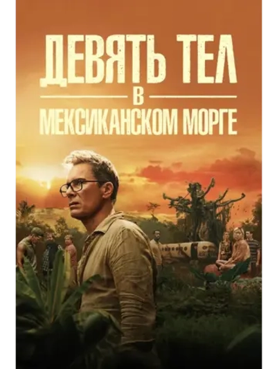 Девять тел в мексиканском морге, сезон 1 (DVD-R)