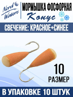 Мормышка Конус свечение Красное + Желтое MOK510RY 10шт/уп