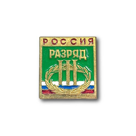 Знак Нагрудный Спортивный разряд III