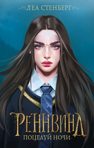 Реннвинд. Поцелуй ночи. Леа Стенберг