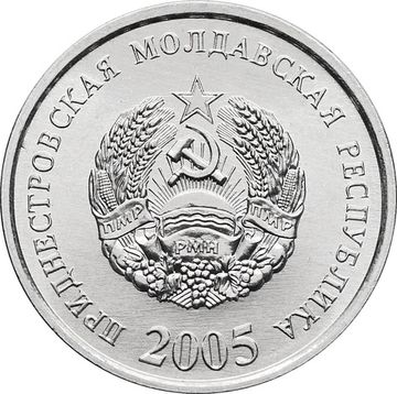 10 копеек 2005 Приднестровье