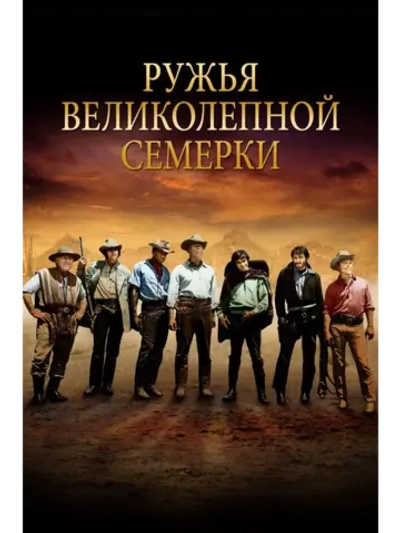 Ружья великолепной семерки (1969)( DVD-R)