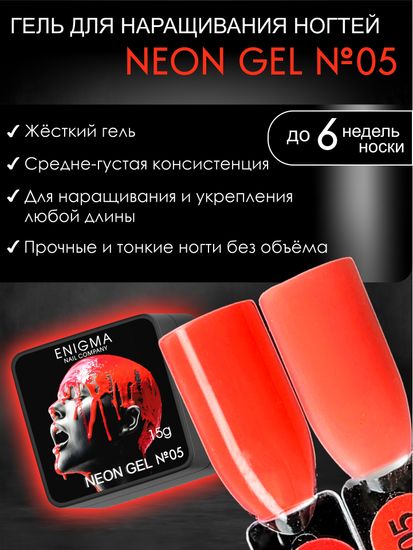 Гель для наращивания ENIGMA NEON gel 05 15g.