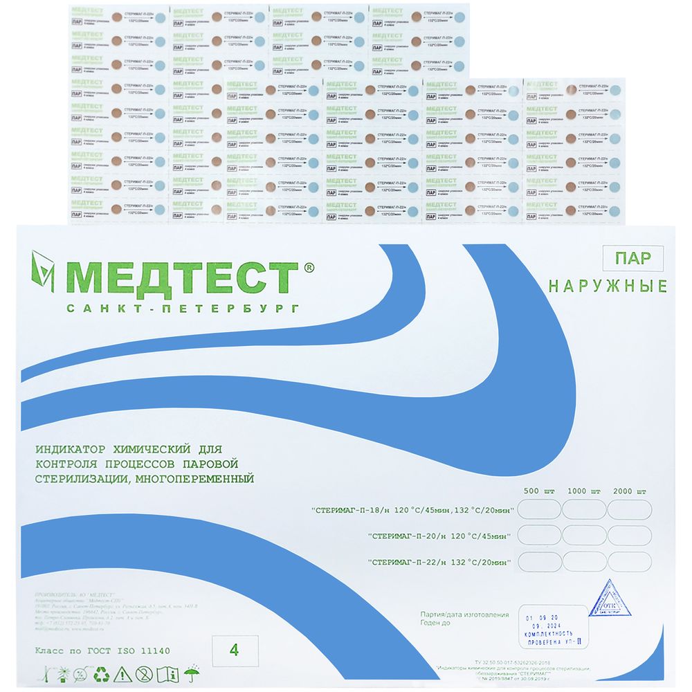 Индикатор Медтест Стеримаг-П-20/н 4 класс 120/45 1000 шт