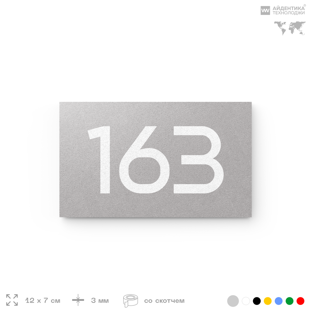 Номер на дверь 163, табличка на дверь для офиса, квартиры, кабинета, аудитории, склада, голубой 120х70 мм, Айдентика Технолоджи