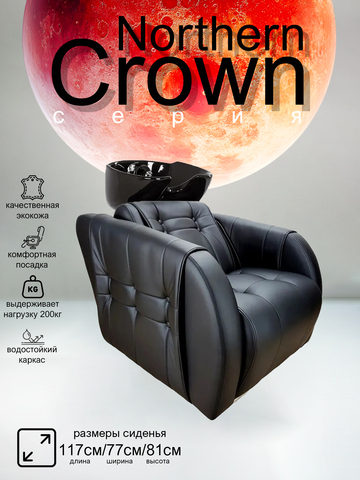 Парикмахерская мойка "Северная корона"