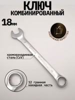 Ключ комбинированный на 18мм