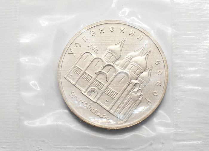 5 рублей 1990 «Успенский собор в Москве» в запайке