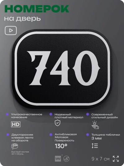 Номерок на дверь квартиры 740, для кабинета, офиса, шильдик 9 х 7 см, черный, Айдентика Технолоджи
