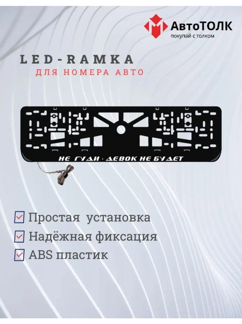 Рамка с LED подсветкой надписи. Не гуди - девок не будет.