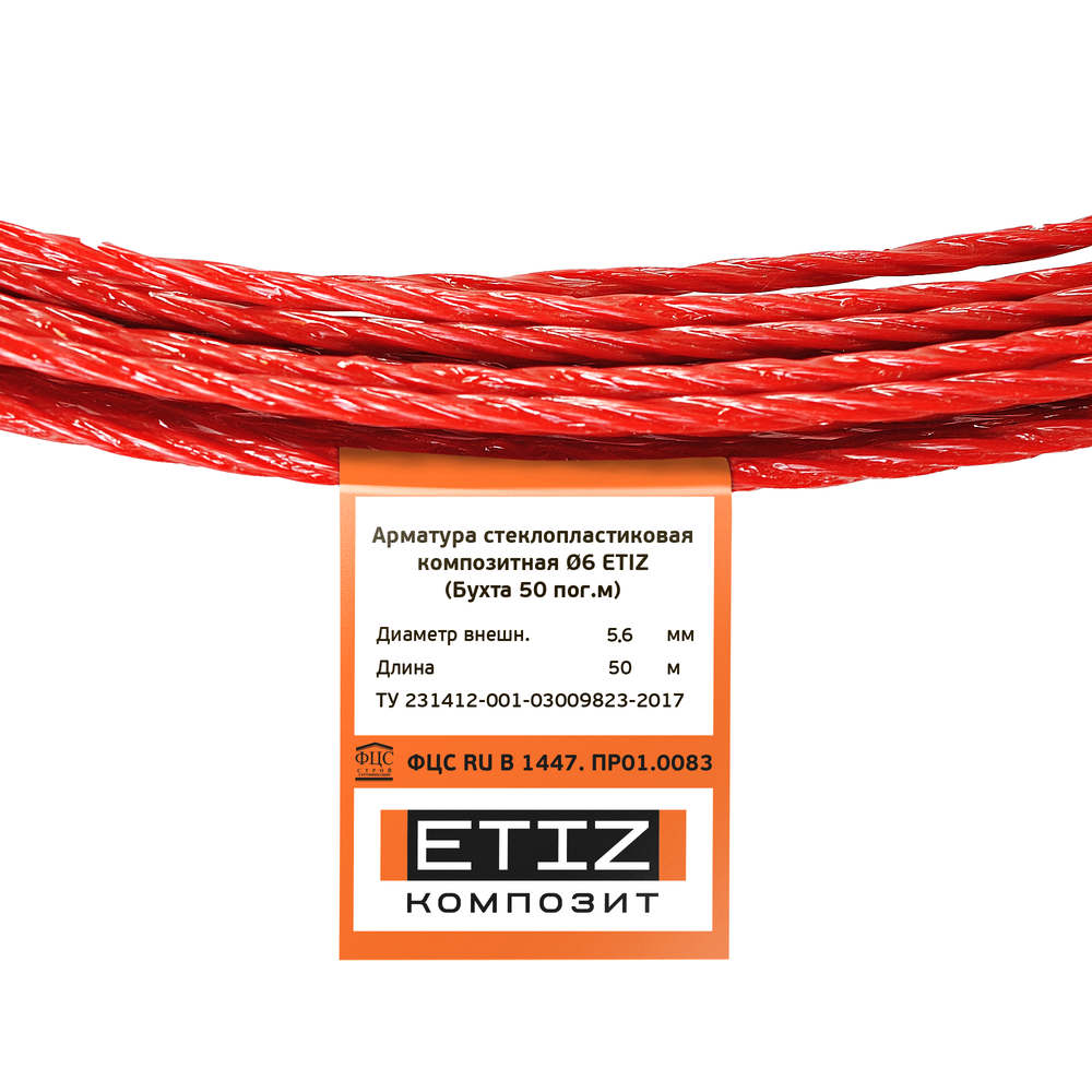 Арматура стеклопластиковая композитная 6 ЭТИЗ (Бухта 50 пог.м), красная //