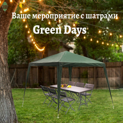 Шатер зел, 2.4х2.4х2.4 м, с толщиной трубы 0.6 мм, Green Days
