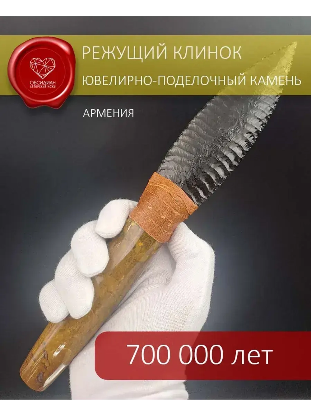 Обсидиановый нож с рукоятью из желтой яшмы (под заказ)