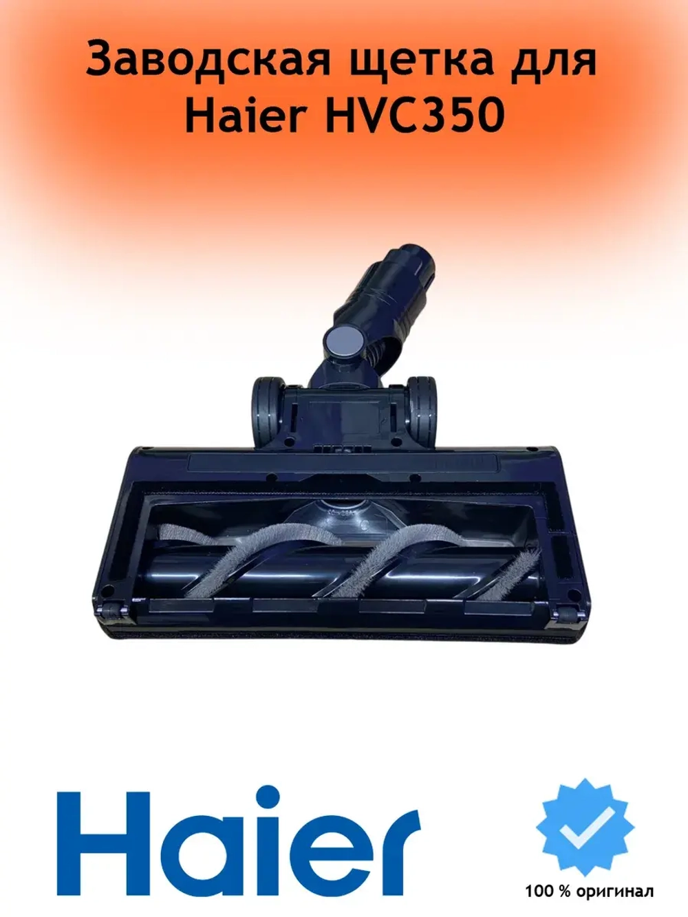 Турбощетка в сборе HVC350 0530093249 Haier