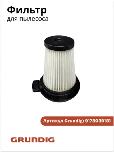 Фильтр для вертикального пылесоса Grundig 9178039181