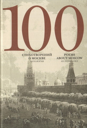 100 стихотворений о Москве