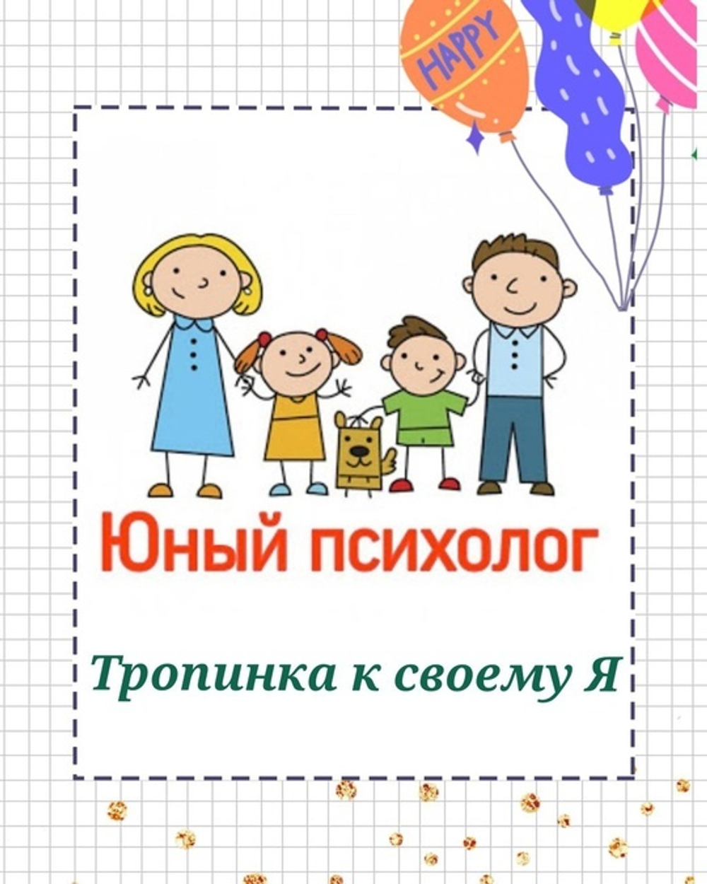 Клуб юного психолога (6-15 лет)