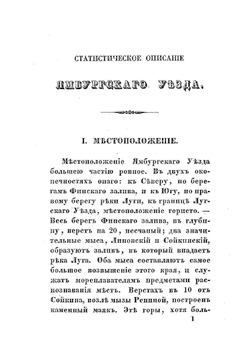 Статистическое описание Ямбургского уезда | А. Де ла Гарде