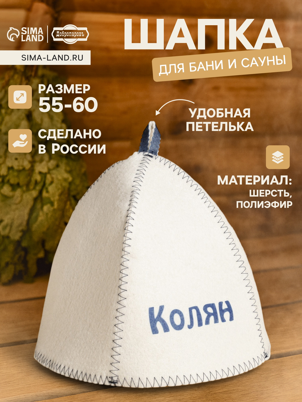 Шапка для бани и сауны с принтом «Колян», 70% полиэфир, 30% шерсть