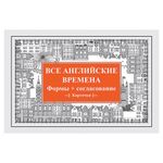Карточки обучающие "Все английские времена. Формы + согласование", Андронова Е.А., Питер, К28120