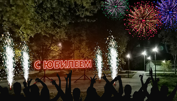 Светодиодная композиция "С Юбилеем"