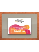 Рамка 60x85 для постера и фотографий