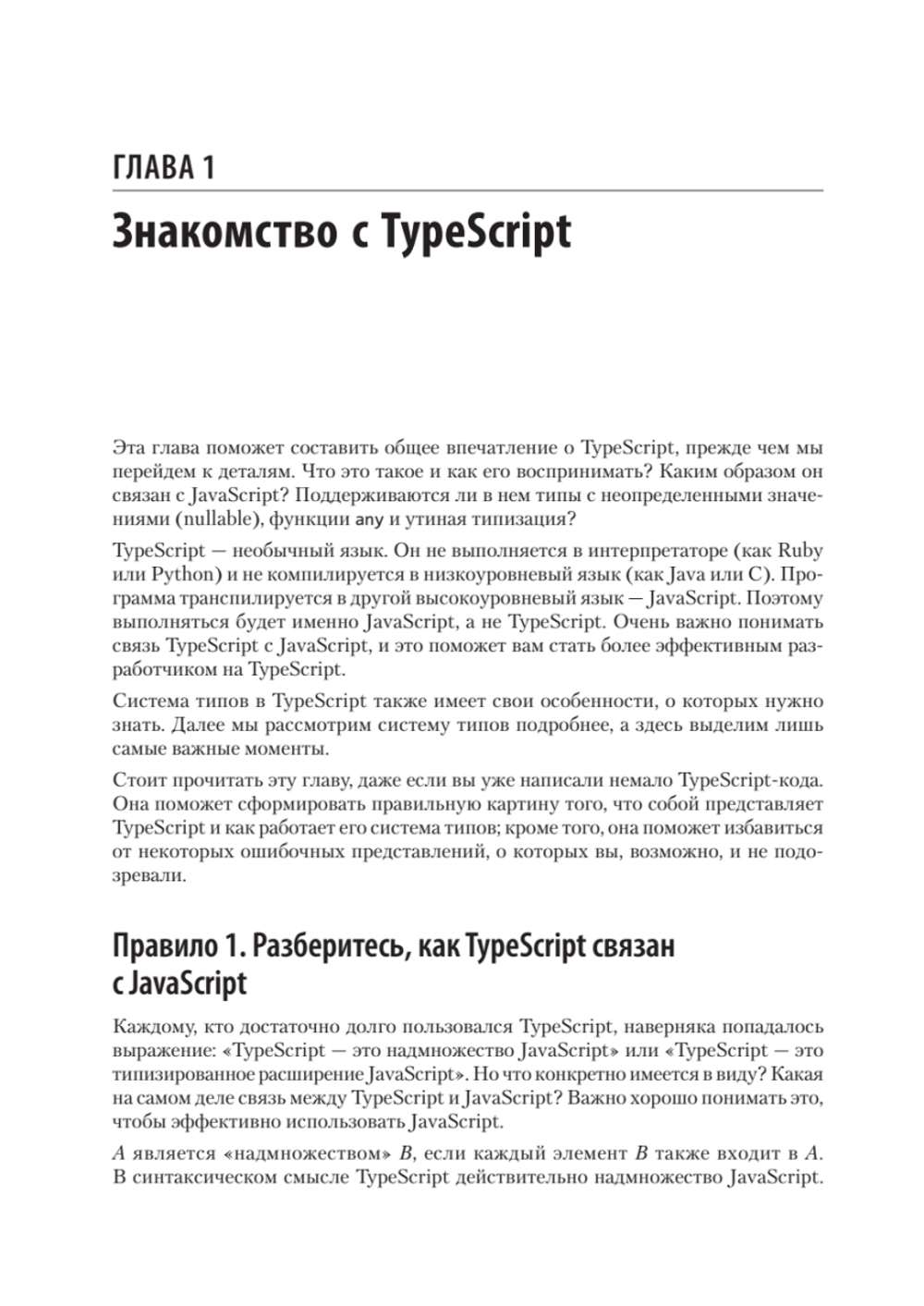 Эффективный TypeScript: 83 способа улучшить код. 2-е изд.