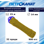 Шнур для яхт (линь) Петроканат ПЛАВАЮЩИЙ плоский 14,0 мм, 900 кг, 20 м, евромоток