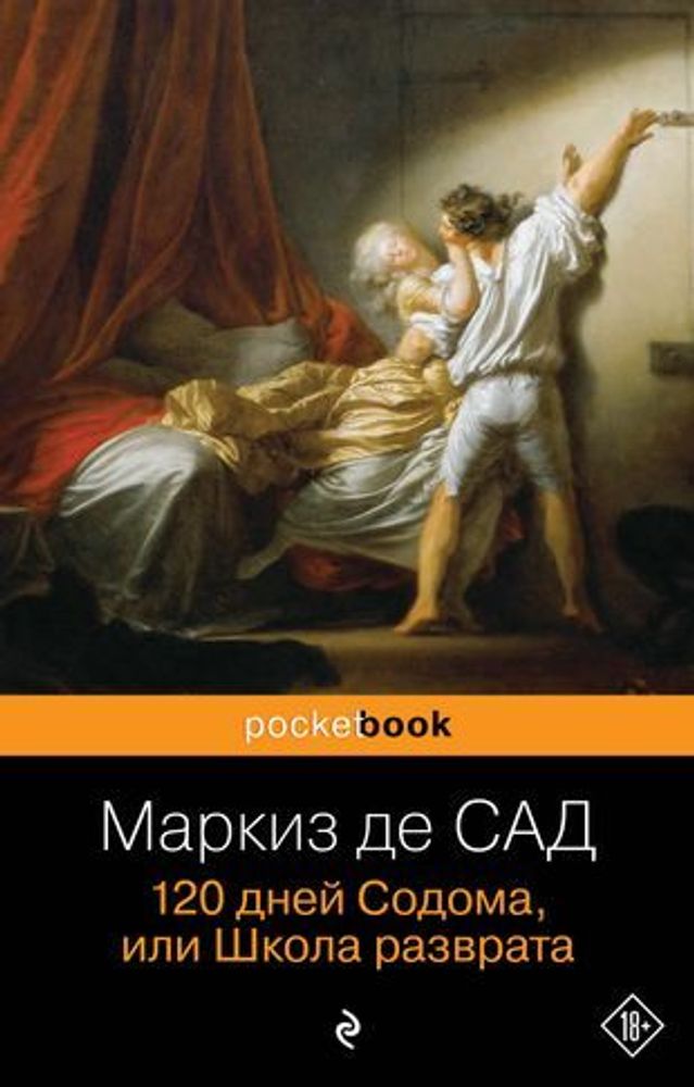 120 дней Содома, или Школа разврата, Маркиз де Сад